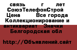 1.1) связь : 1973 г - 30 лет СоюзТелефонСтрой › Цена ­ 49 - Все города Коллекционирование и антиквариат » Значки   . Белгородская обл.